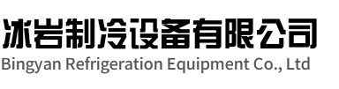 衢州冰岩制冷设备有限公司